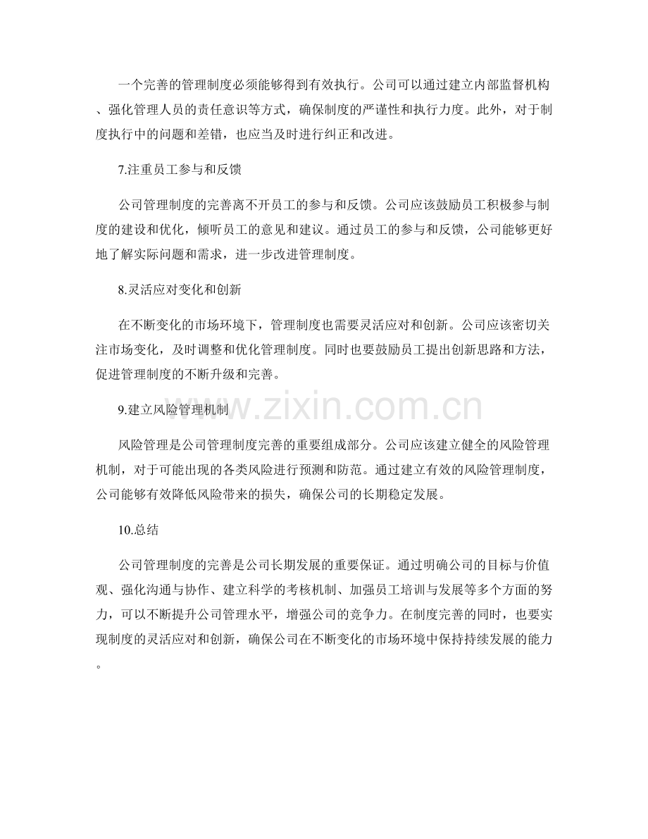 公司管理制度的完善方法.docx_第2页