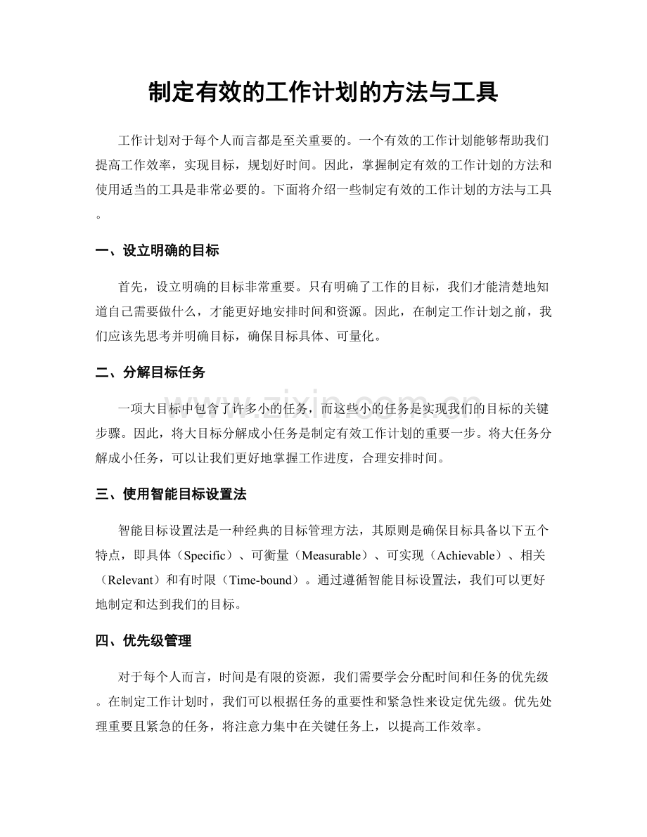 制定有效的工作计划的方法与工具.docx_第1页