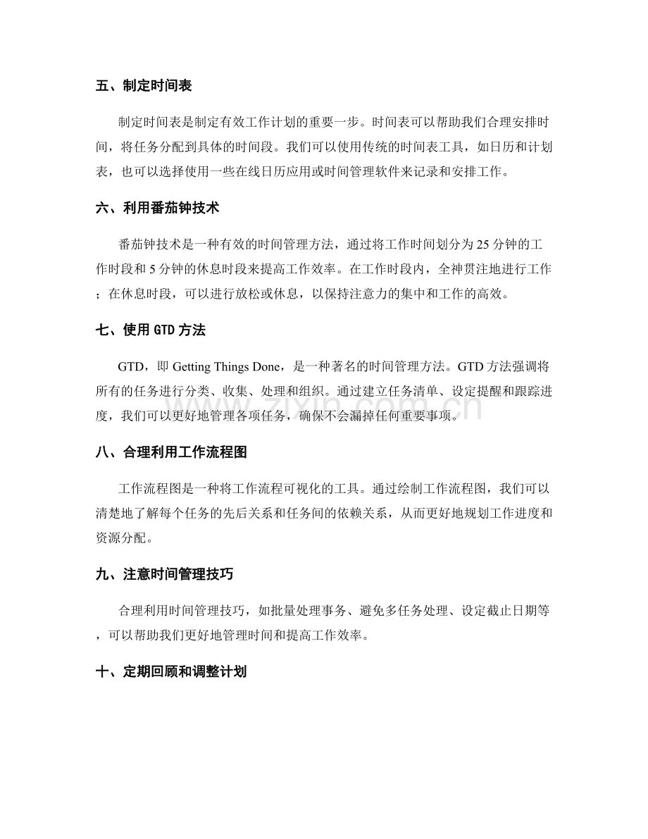 制定有效的工作计划的方法与工具.docx_第2页