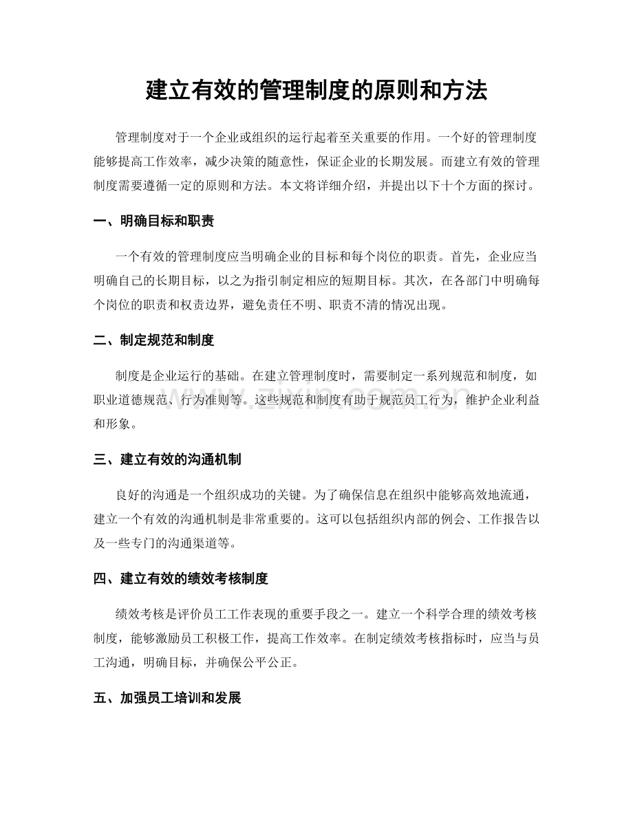 建立有效的管理制度的原则和方法.docx_第1页