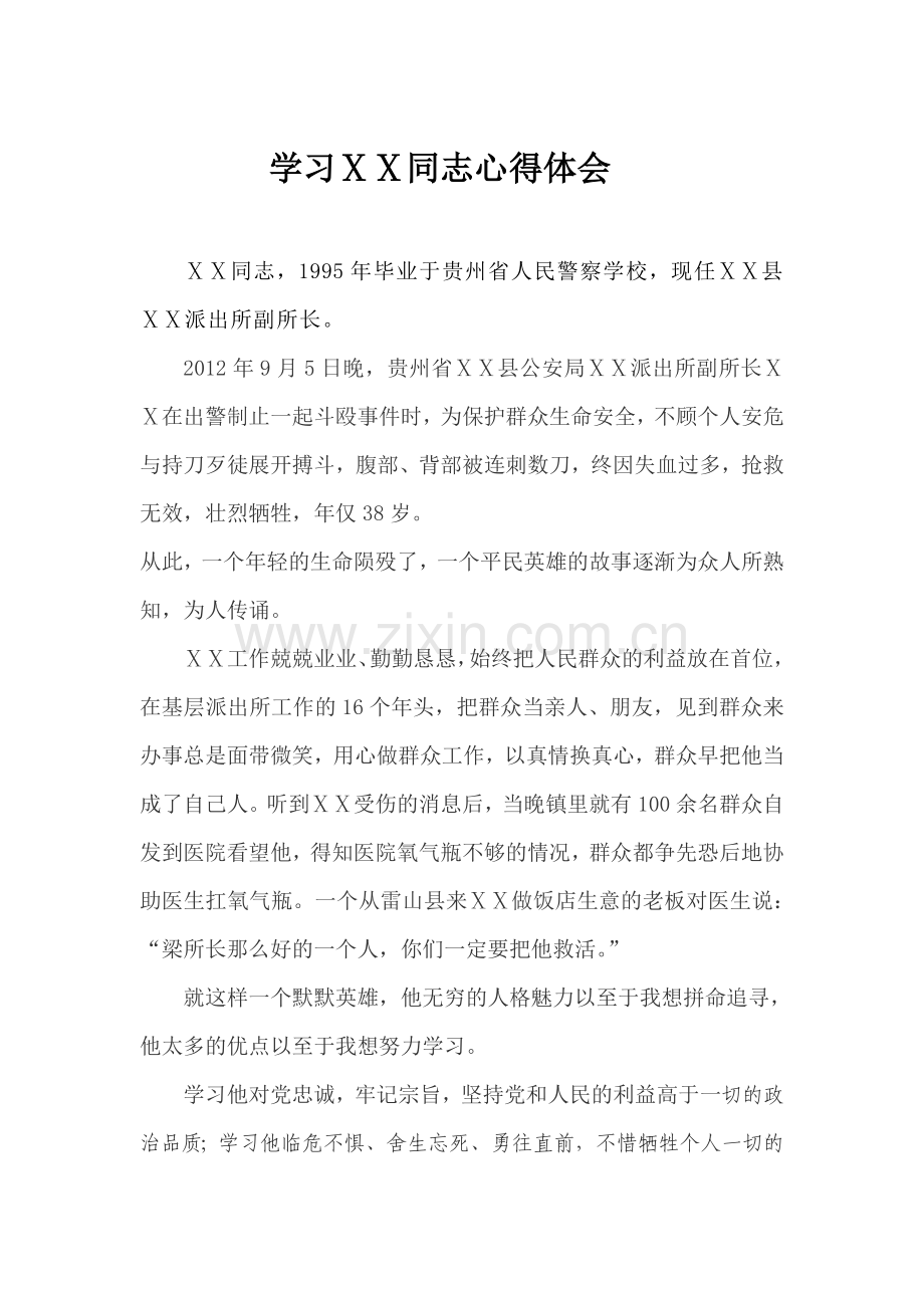 学习民警先进事迹心得体会.doc_第1页