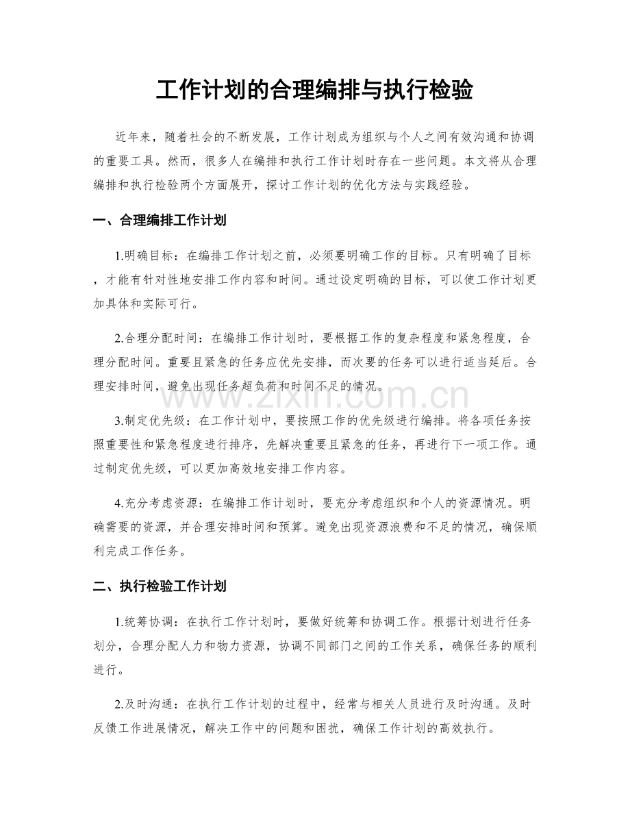 工作计划的合理编排与执行检验.docx_第1页