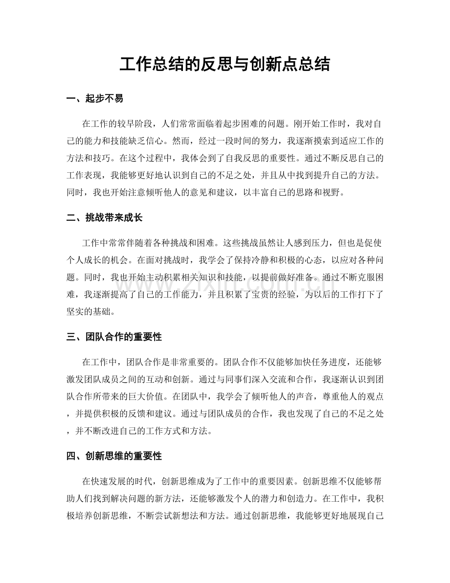 工作总结的反思与创新点总结.docx_第1页