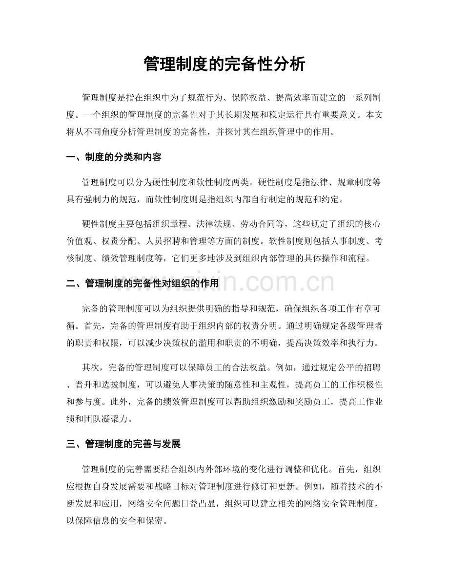 管理制度的完备性分析.docx_第1页