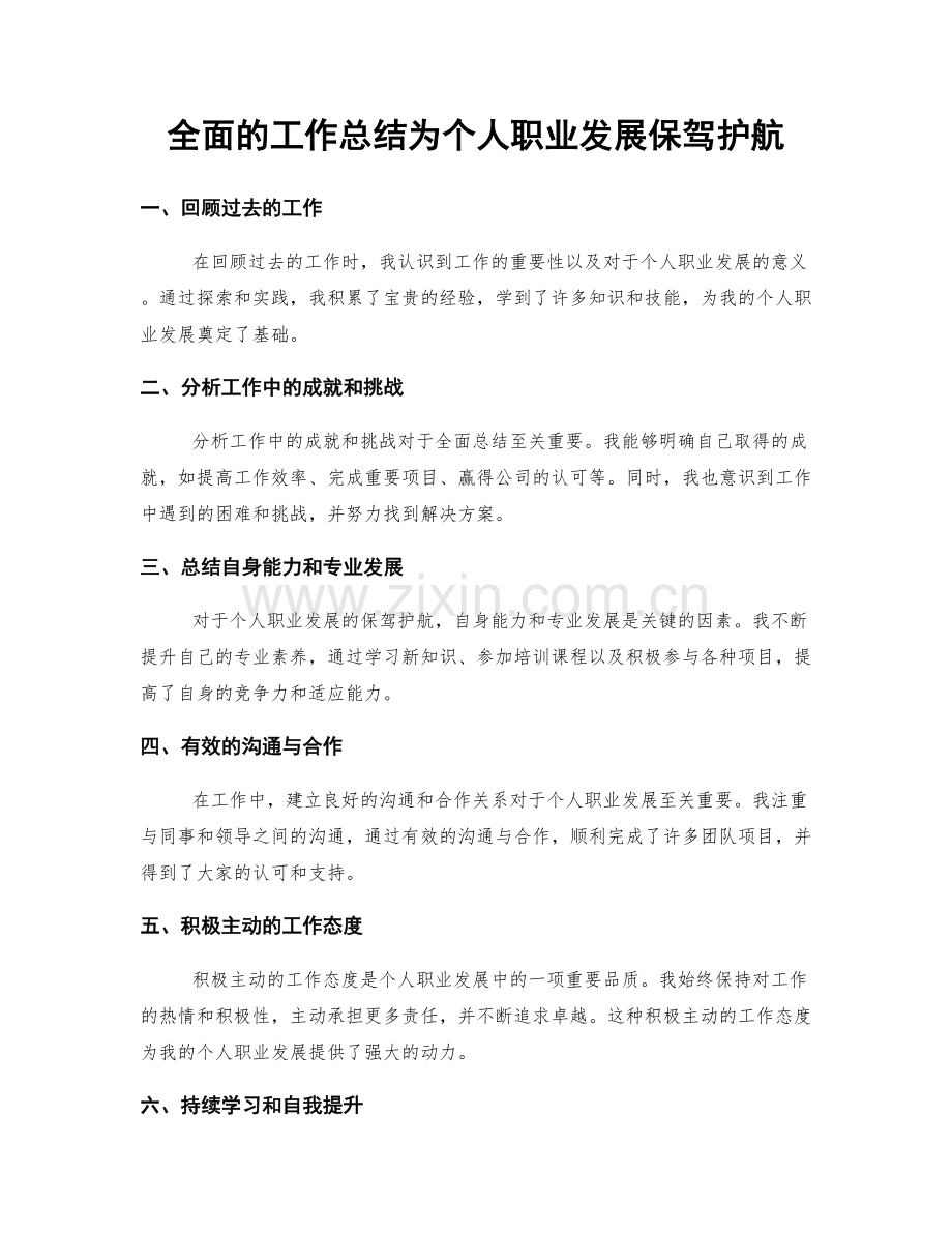 全面的工作总结为个人职业发展保驾护航.docx_第1页