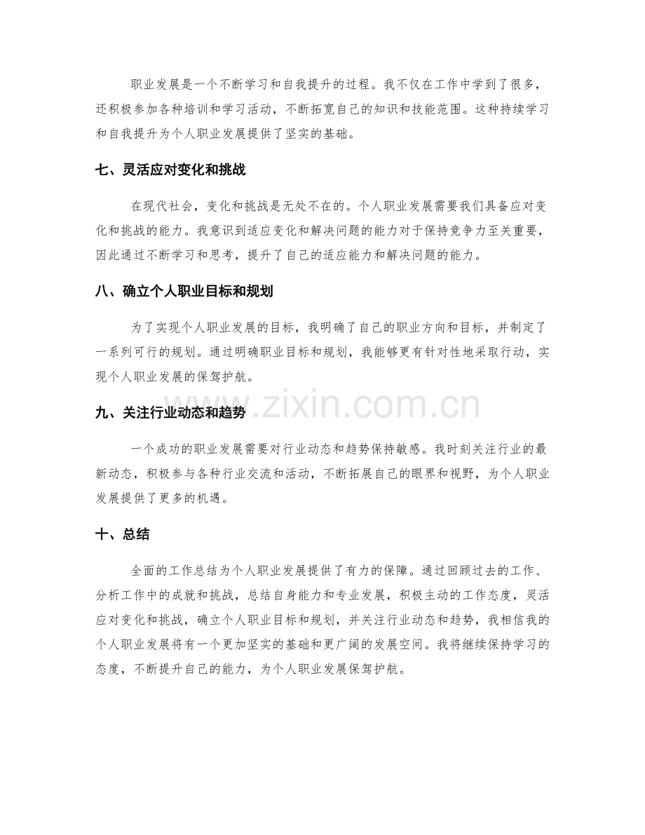 全面的工作总结为个人职业发展保驾护航.docx_第2页