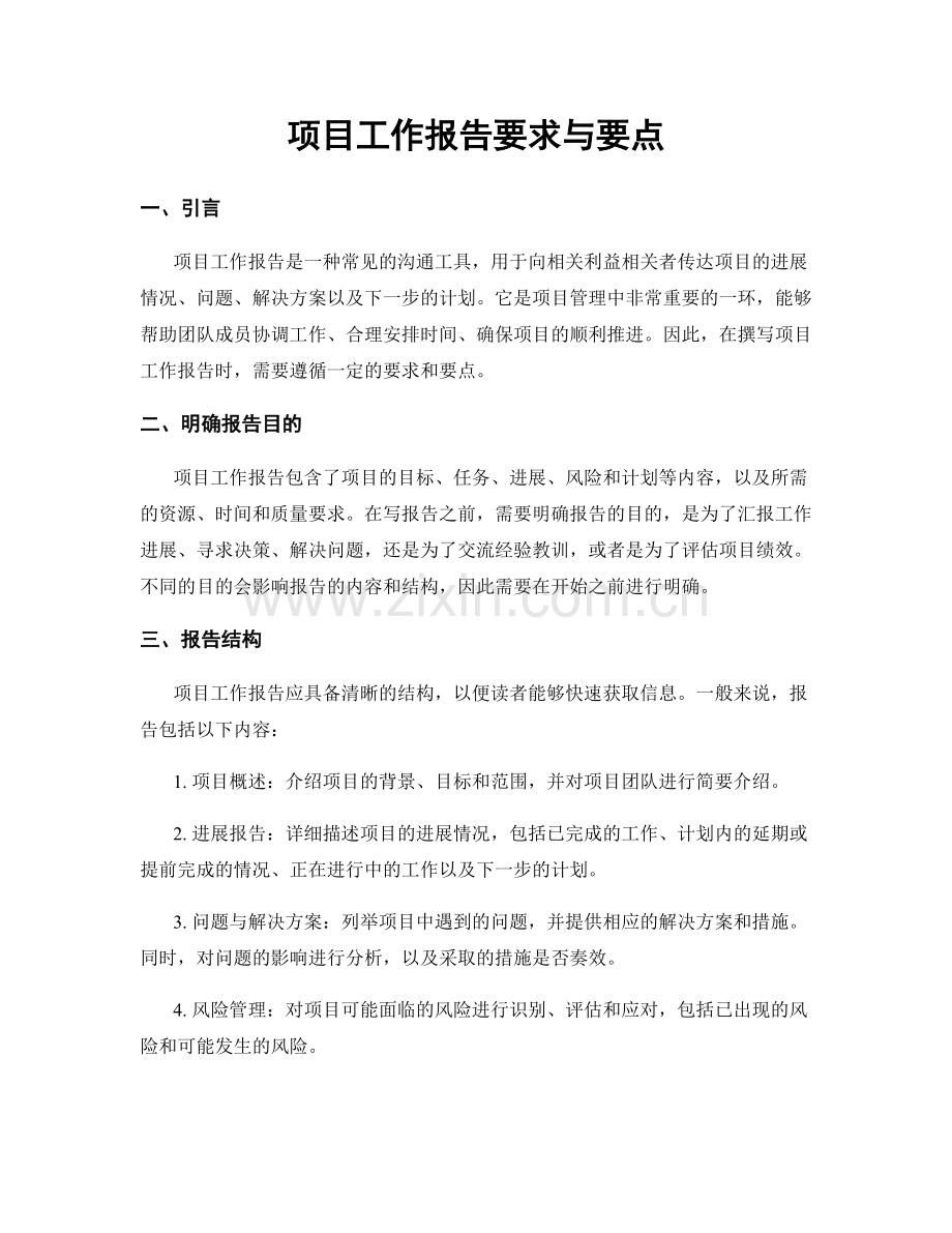 项目工作报告要求与要点.docx_第1页