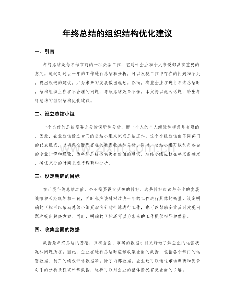 年终总结的组织结构优化建议.docx_第1页