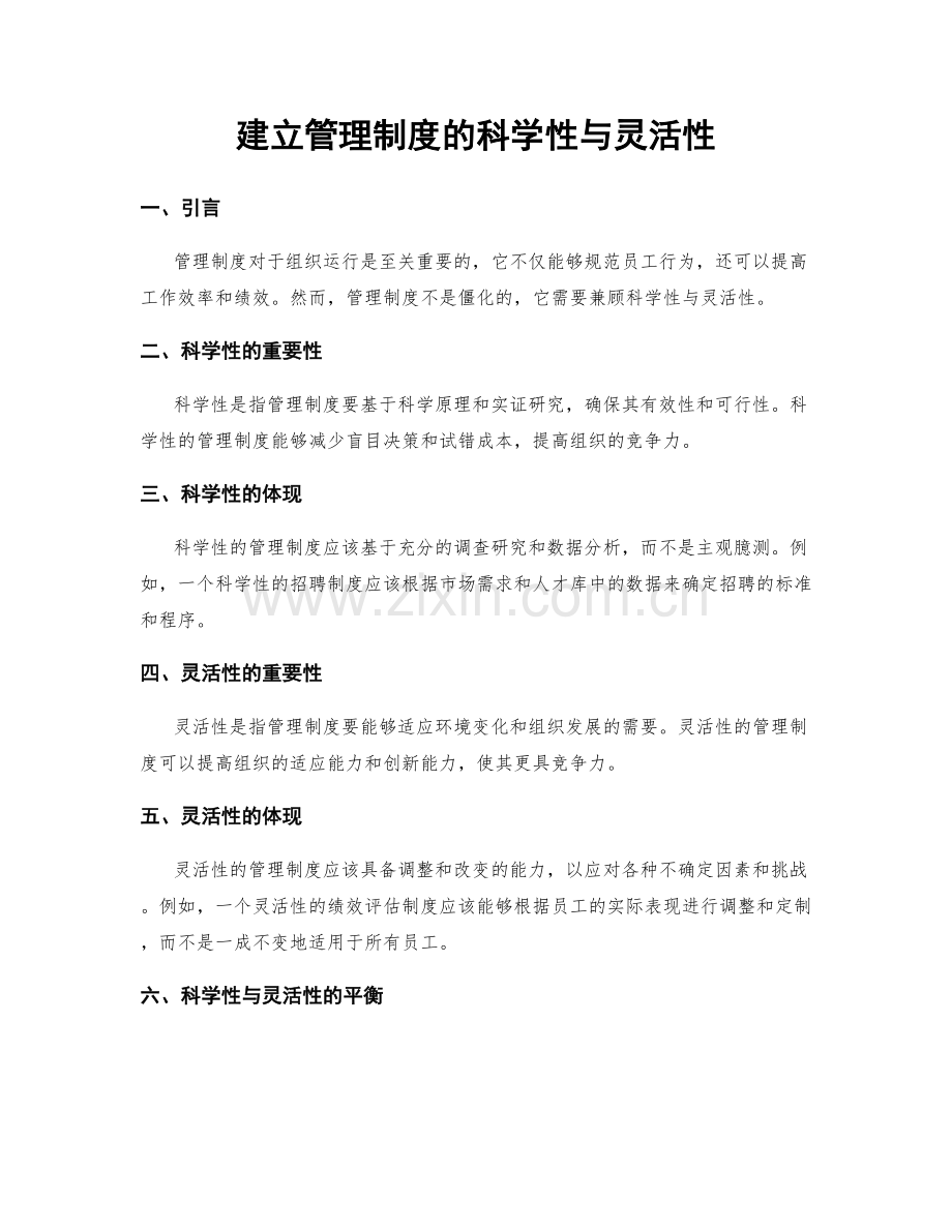 建立管理制度的科学性与灵活性.docx_第1页