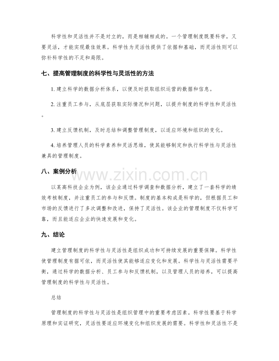 建立管理制度的科学性与灵活性.docx_第2页