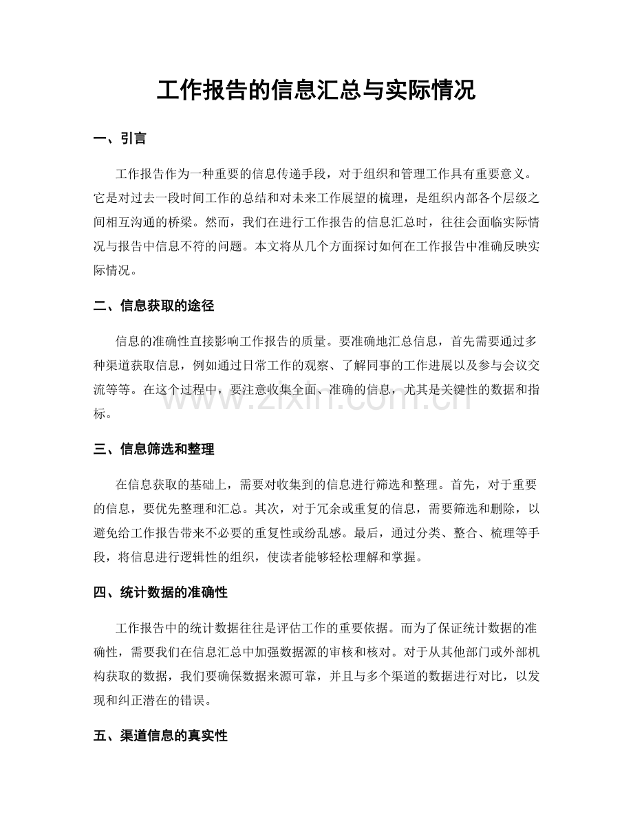 工作报告的信息汇总与实际情况.docx_第1页