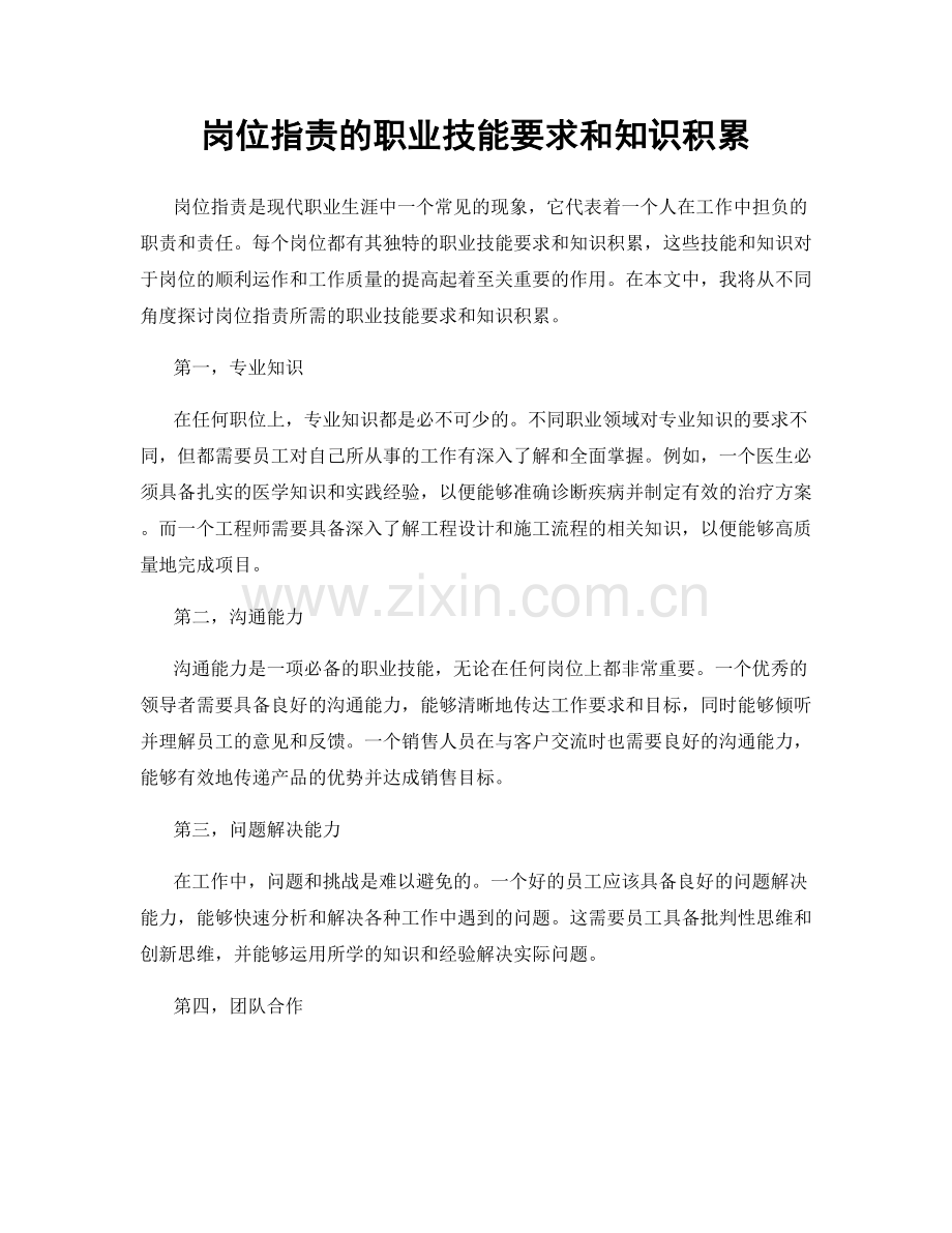 岗位职责的职业技能要求和知识积累.docx_第1页