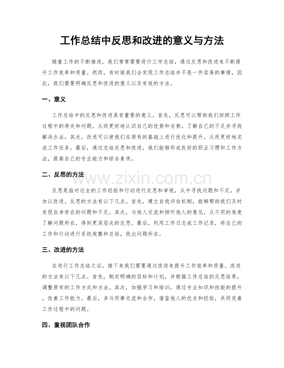 工作总结中反思和改进的意义与方法.docx_第1页