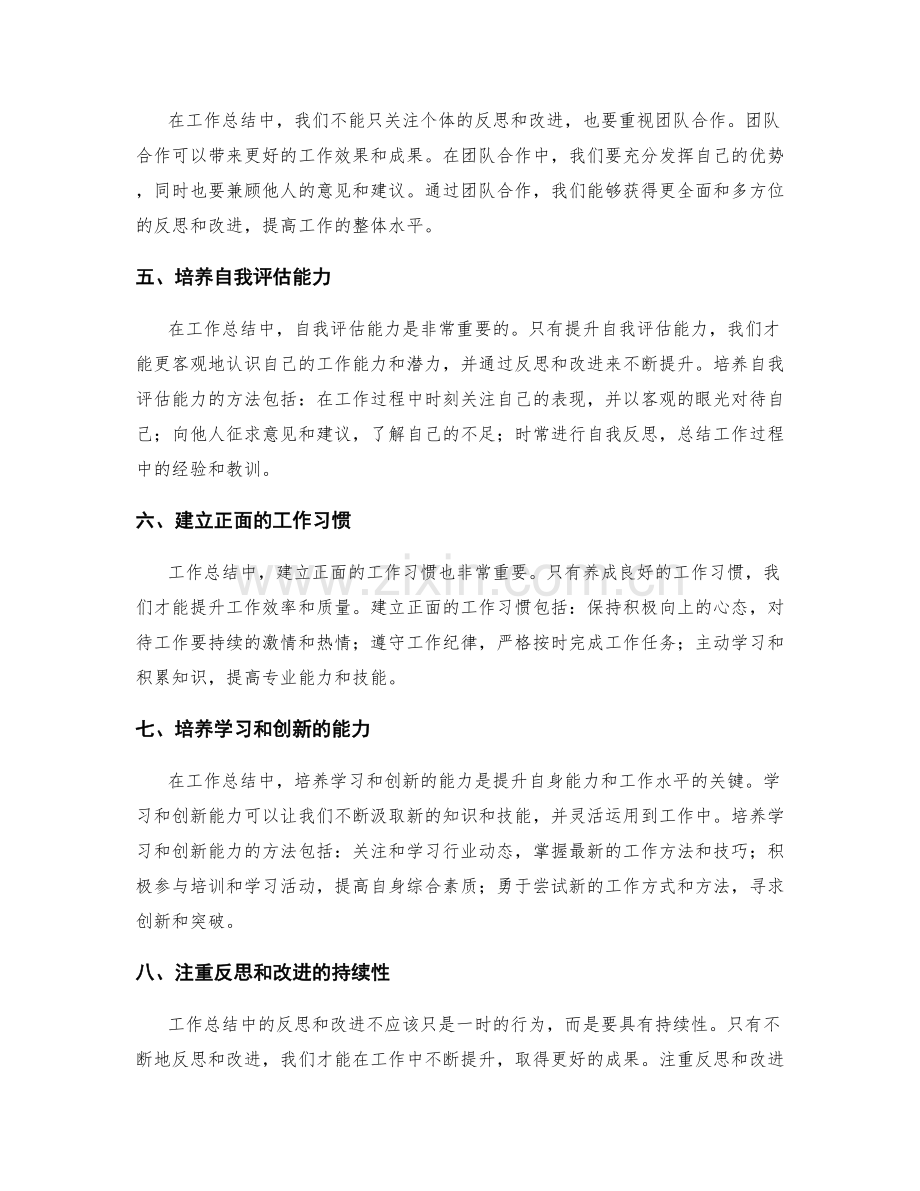 工作总结中反思和改进的意义与方法.docx_第2页