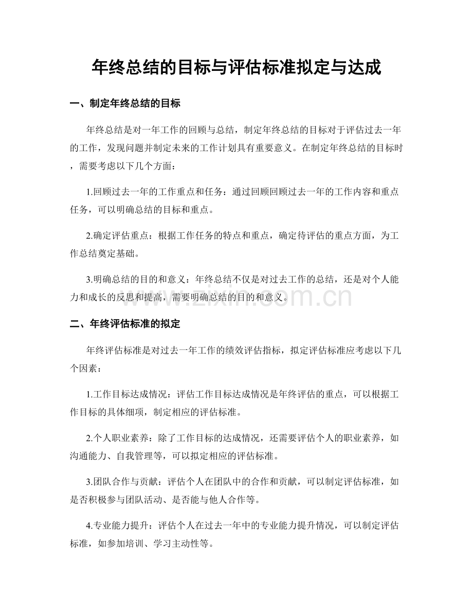 年终总结的目标与评估标准拟定与达成.docx_第1页