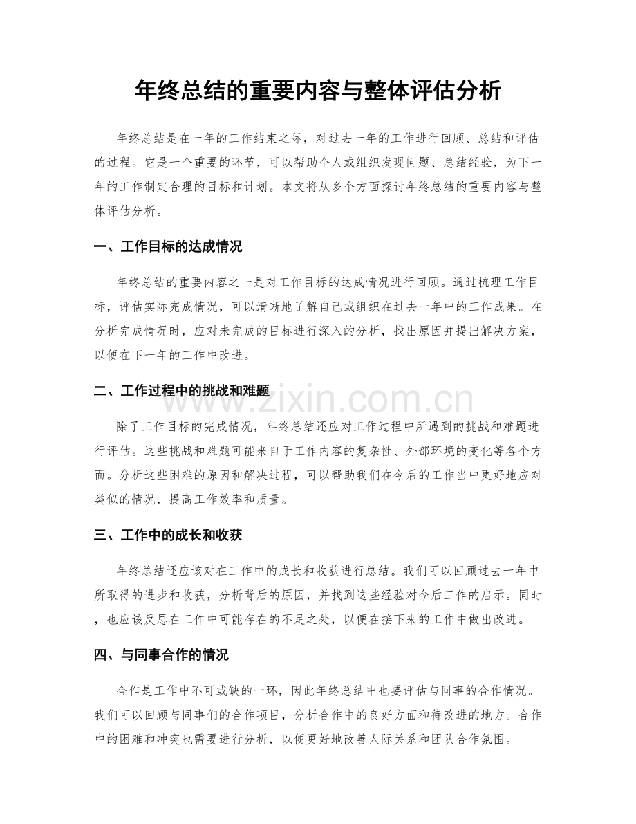 年终总结的重要内容与整体评估分析.docx_第1页