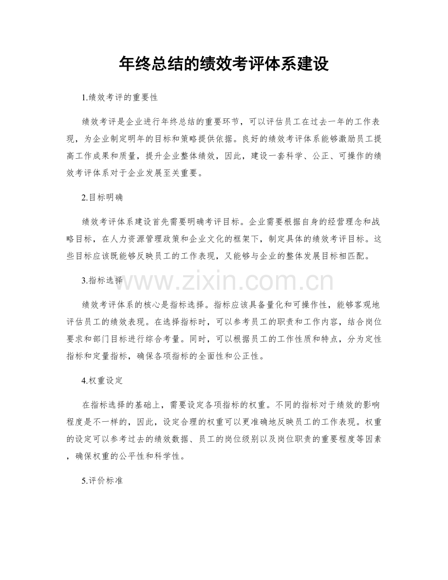 年终总结的绩效考评体系建设.docx_第1页