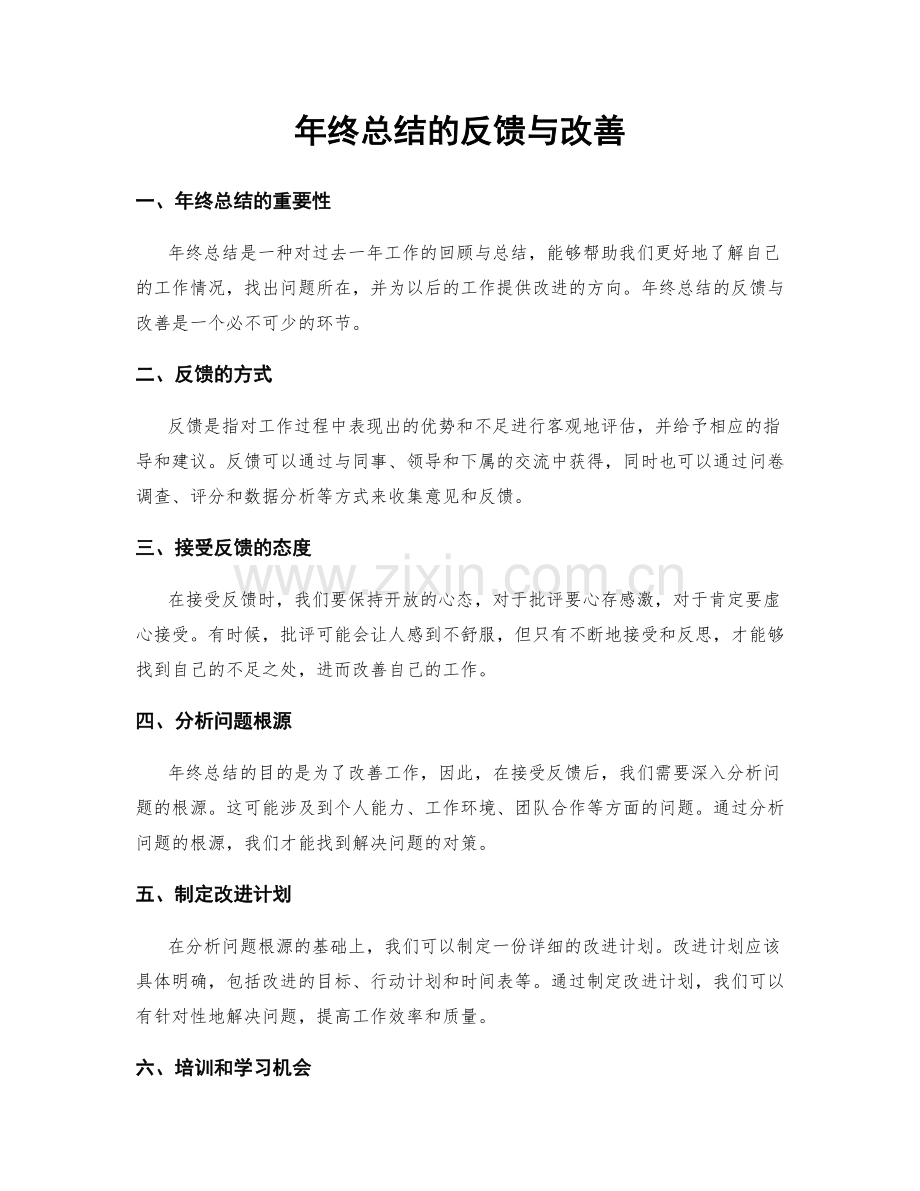 年终总结的反馈与改善.docx_第1页