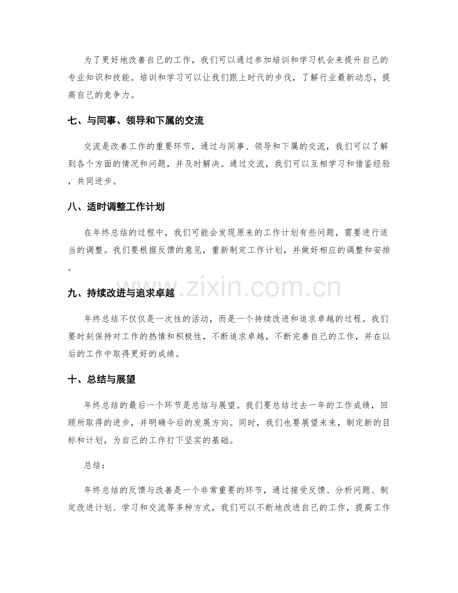 年终总结的反馈与改善.docx_第2页