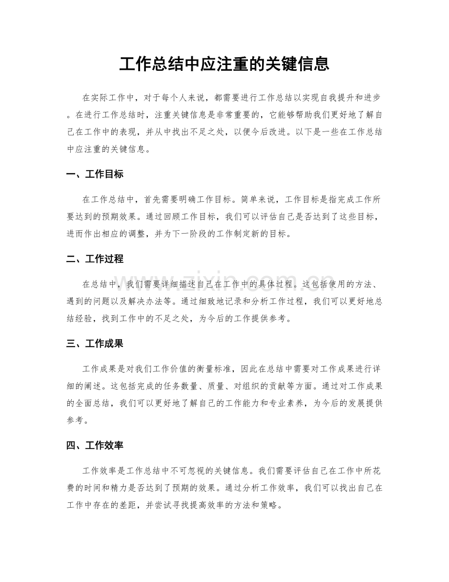 工作总结中应注重的关键信息.docx_第1页