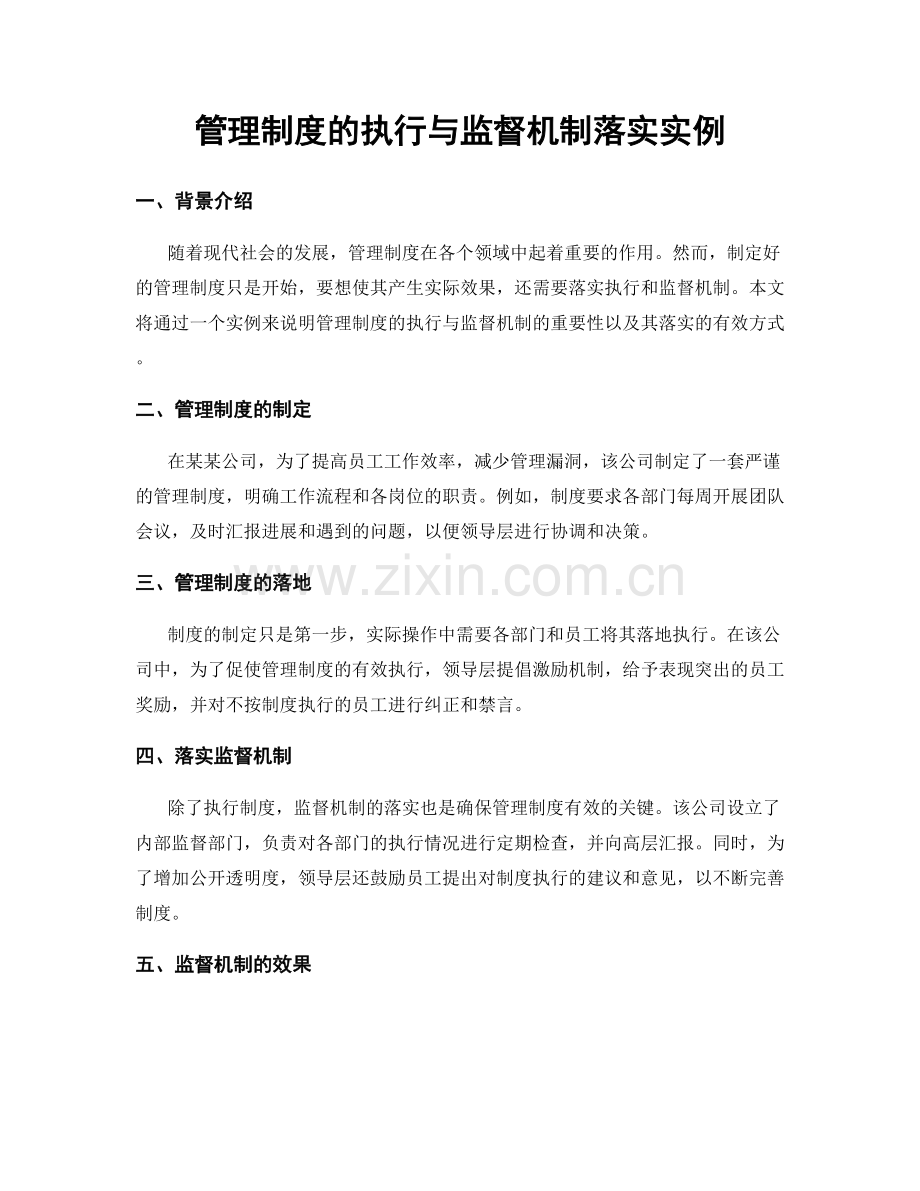 管理制度的执行与监督机制落实实例.docx_第1页