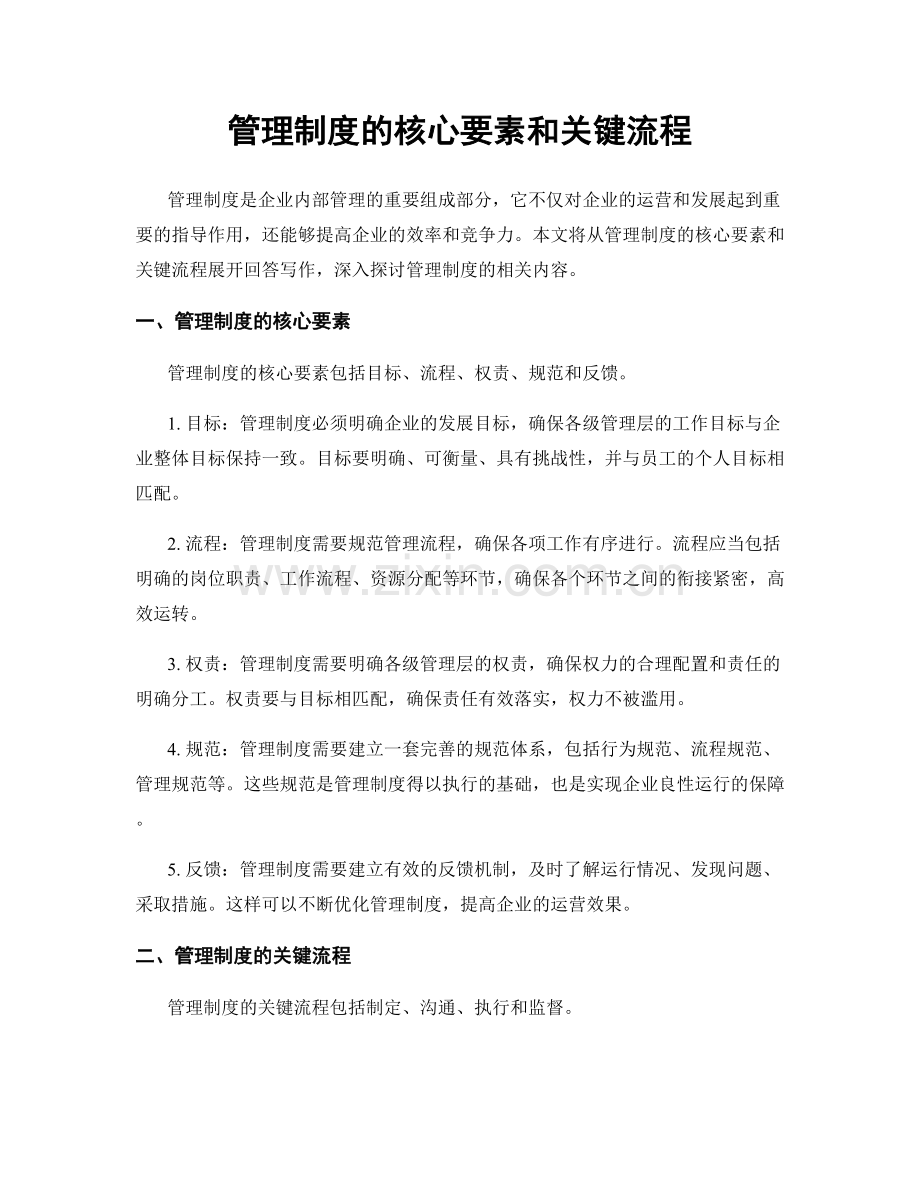 管理制度的核心要素和关键流程.docx_第1页