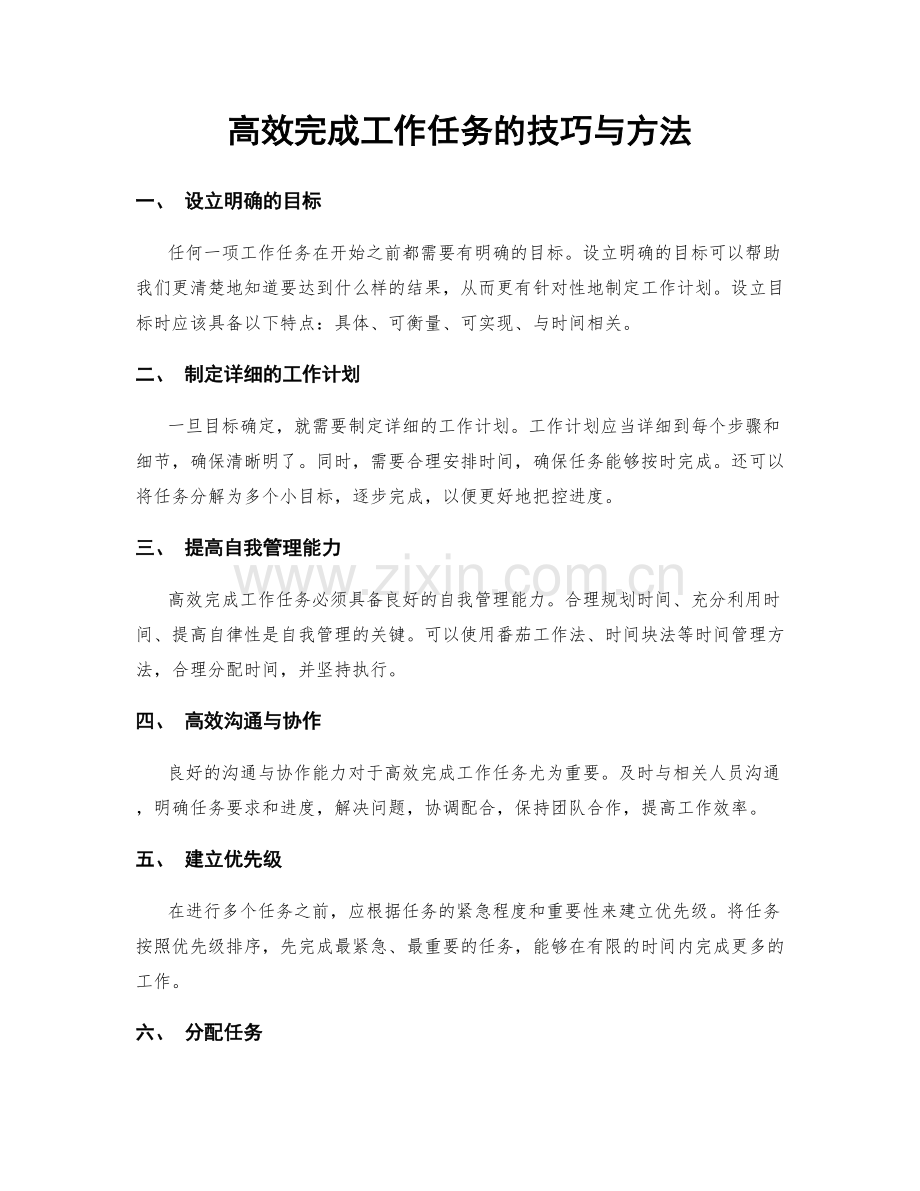 高效完成工作任务的技巧与方法.docx_第1页