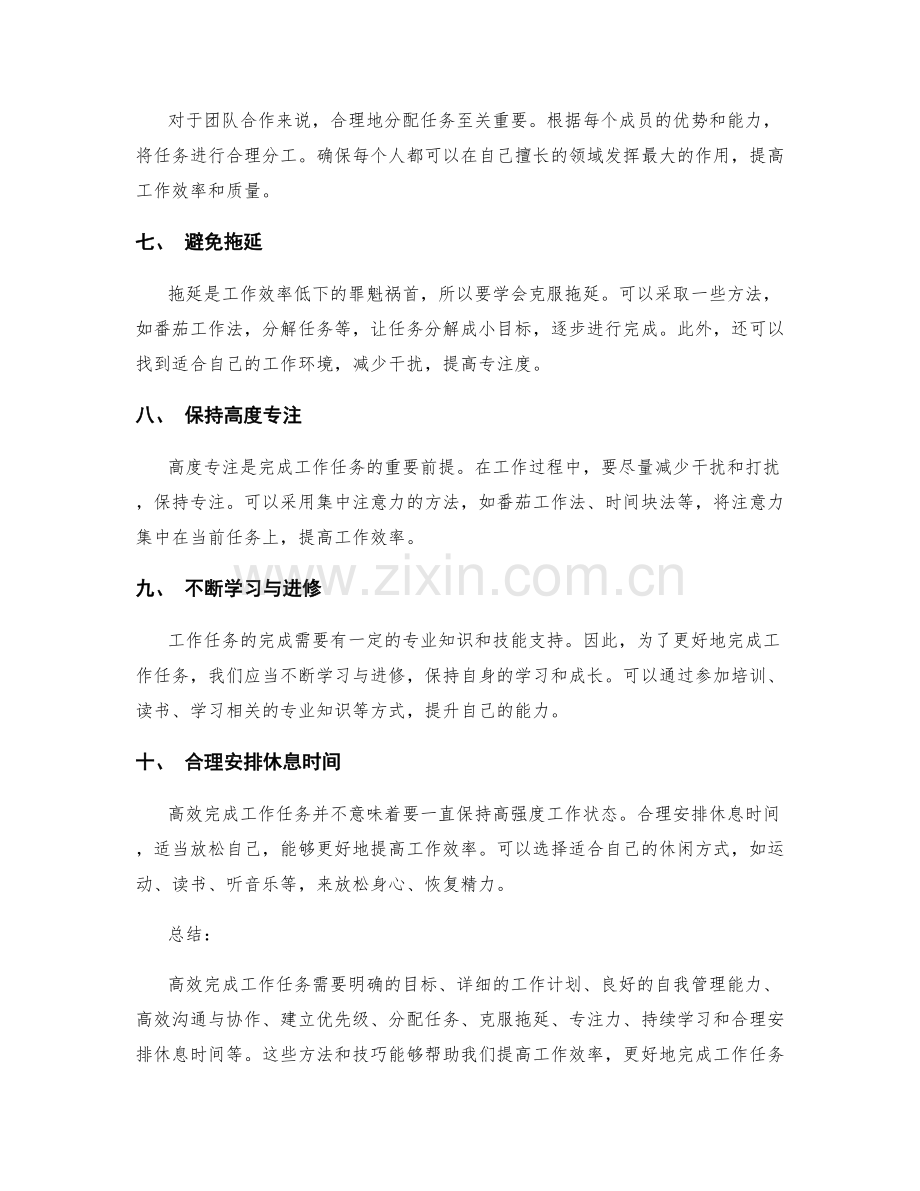 高效完成工作任务的技巧与方法.docx_第2页