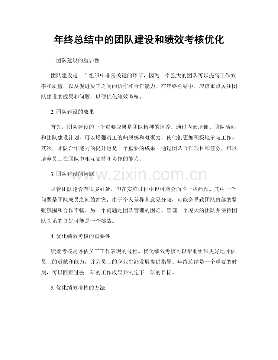 年终总结中的团队建设和绩效考核优化.docx_第1页