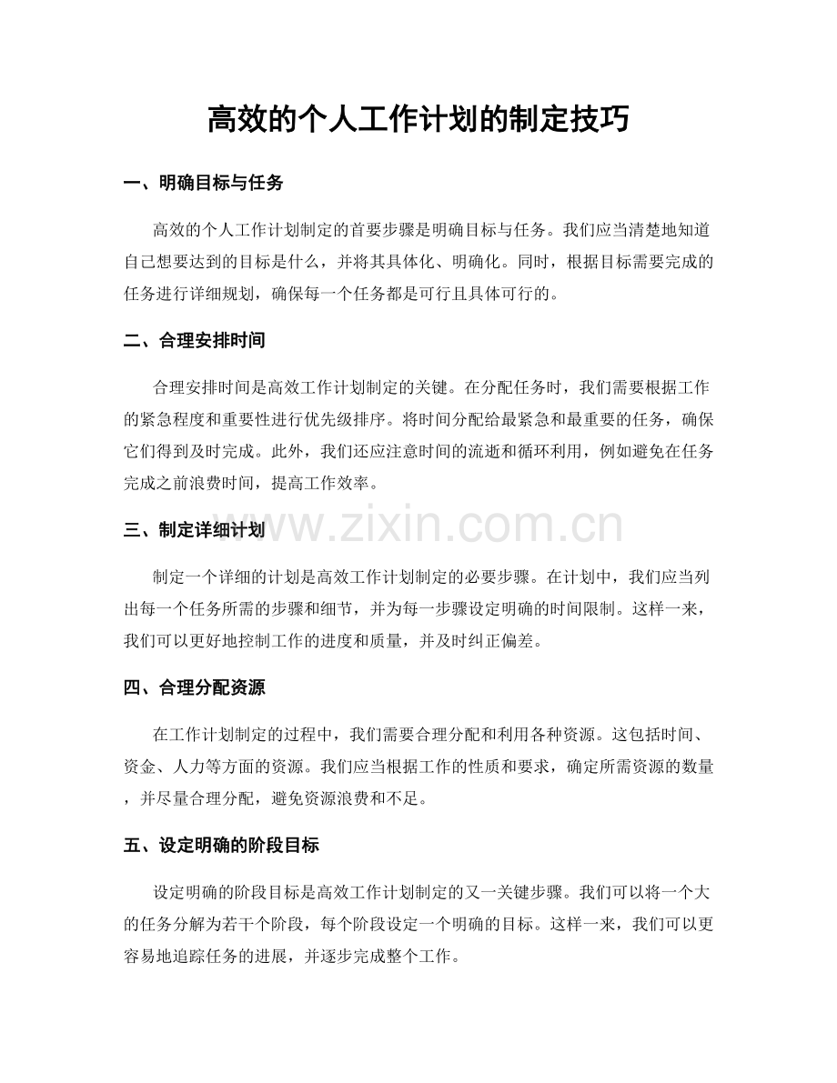 高效的个人工作计划的制定技巧.docx_第1页