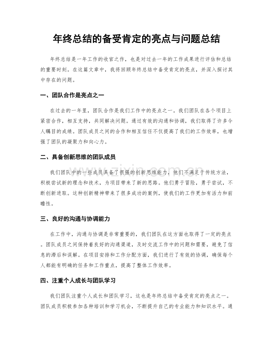 年终总结的备受肯定的亮点与问题总结.docx_第1页