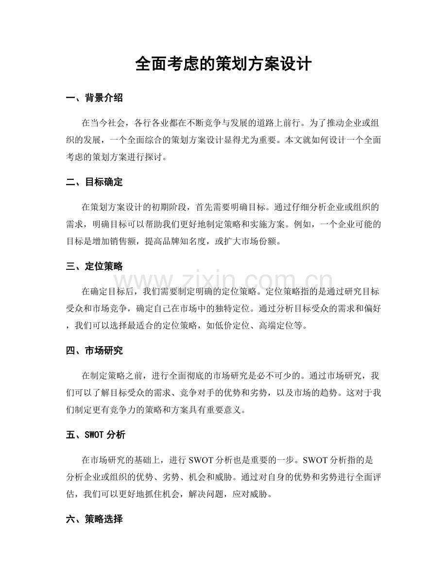 全面考虑的策划方案设计.docx_第1页