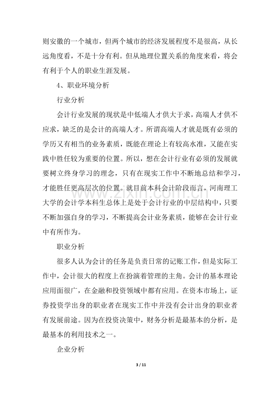 会计学大学生职业生涯规划.docx_第3页