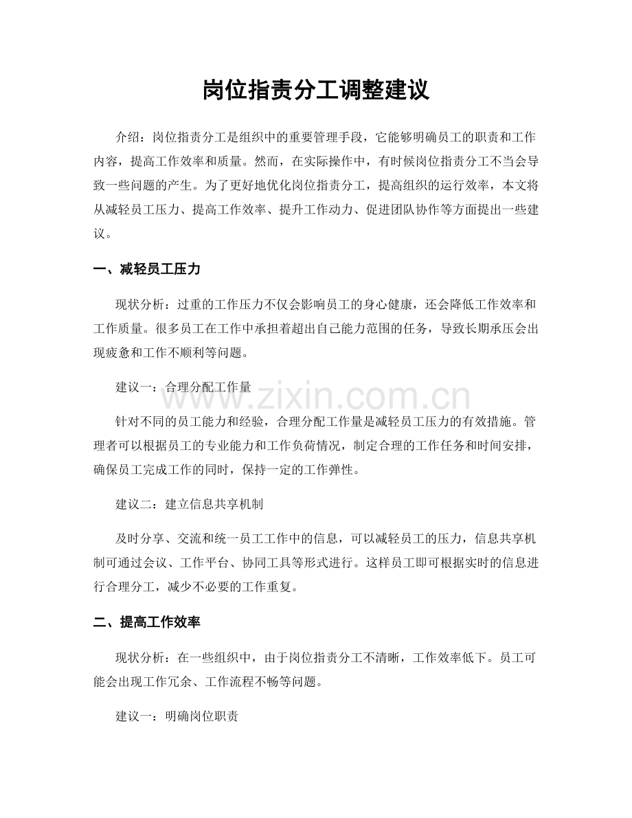 岗位职责分工调整建议.docx_第1页