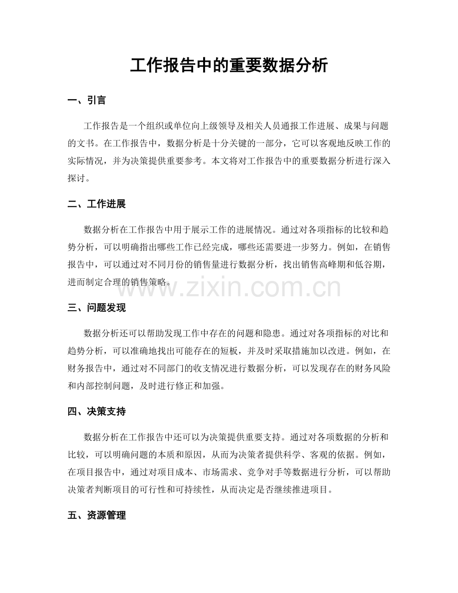 工作报告中的重要数据分析.docx_第1页