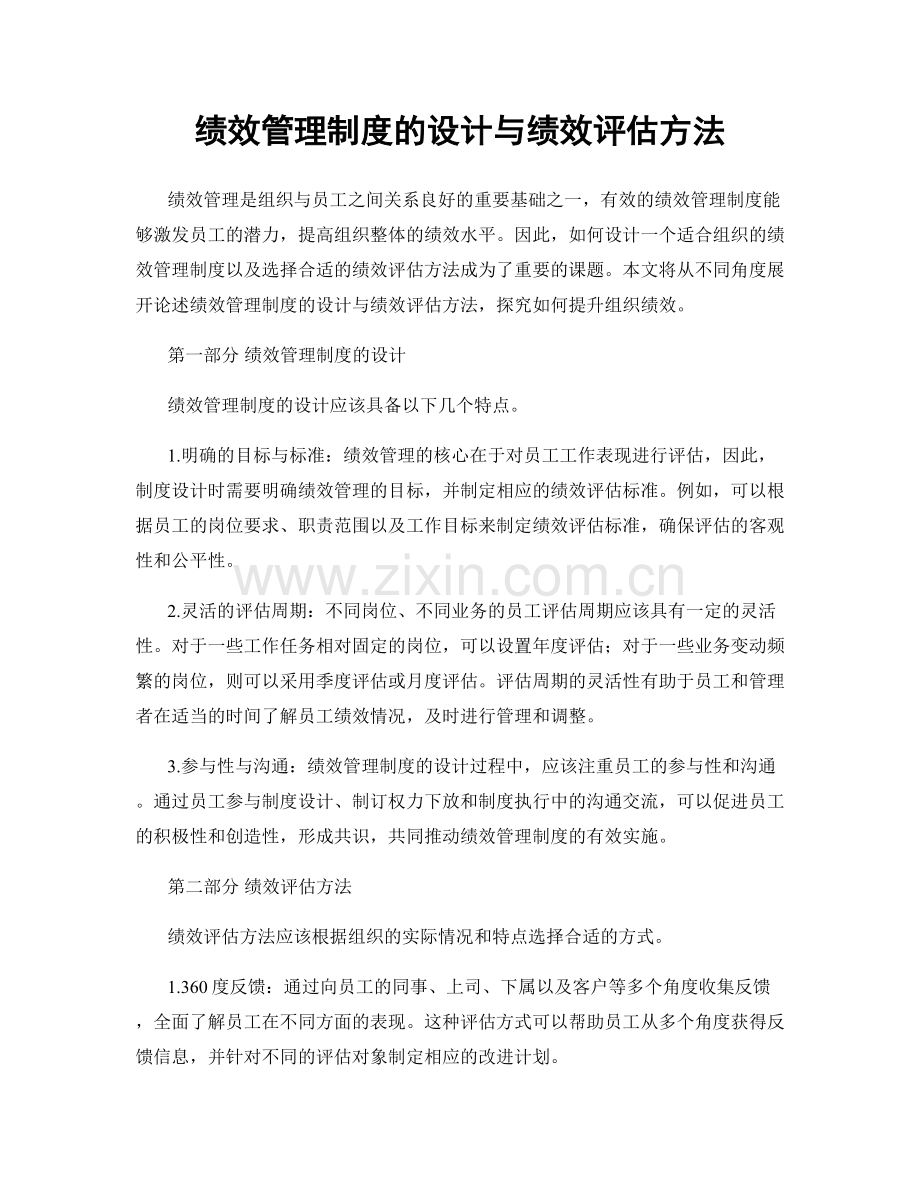 绩效管理制度的设计与绩效评估方法.docx_第1页