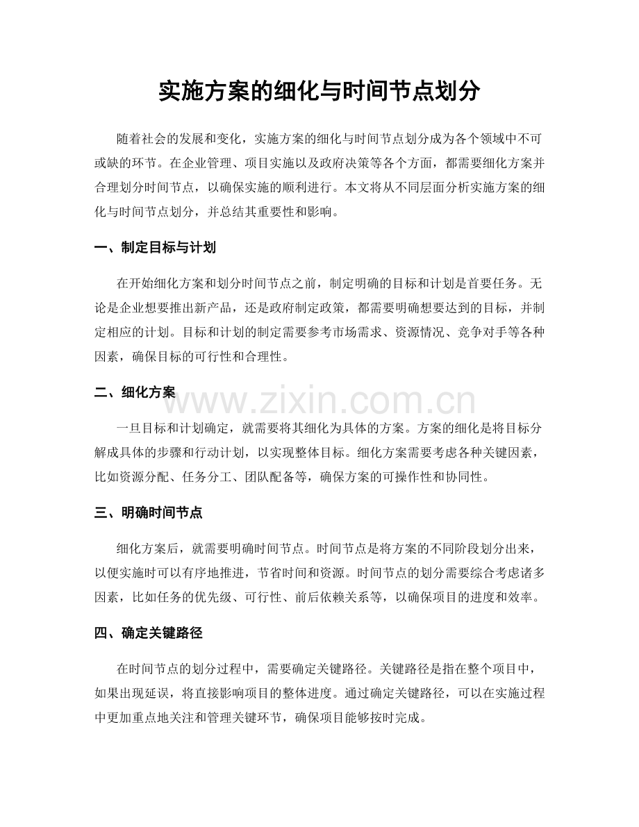 实施方案的细化与时间节点划分.docx_第1页