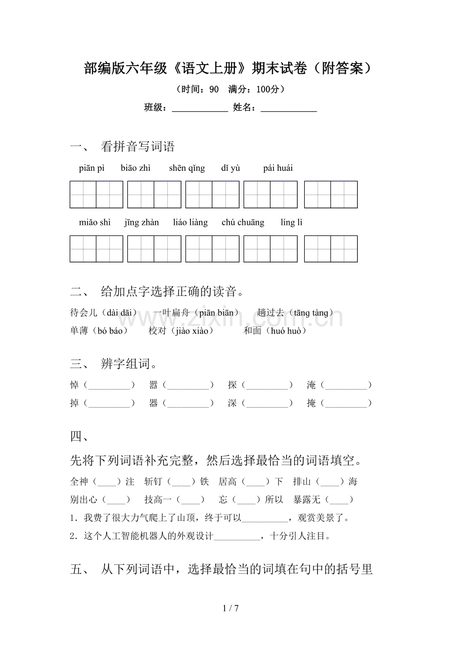 部编版六年级《语文上册》期末试卷(附答案).doc_第1页