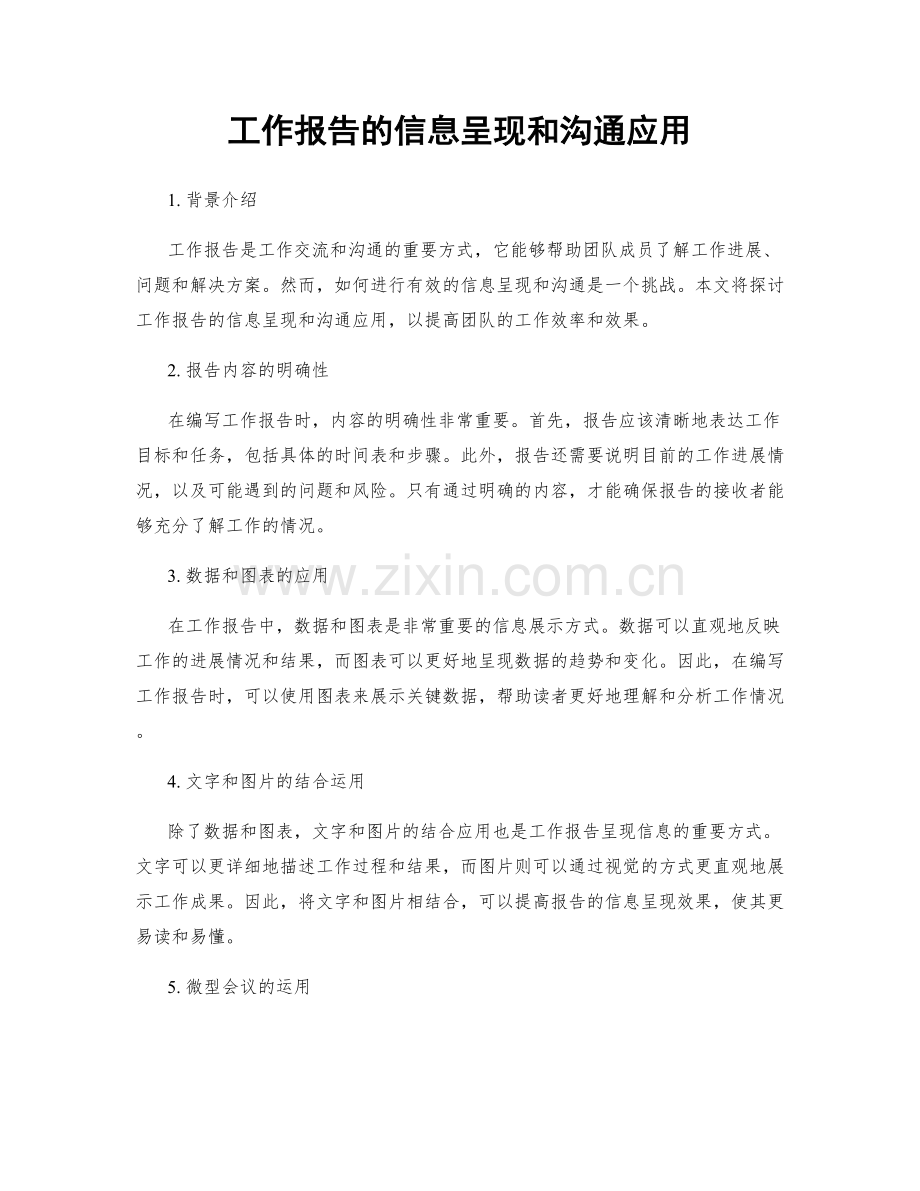 工作报告的信息呈现和沟通应用.docx_第1页