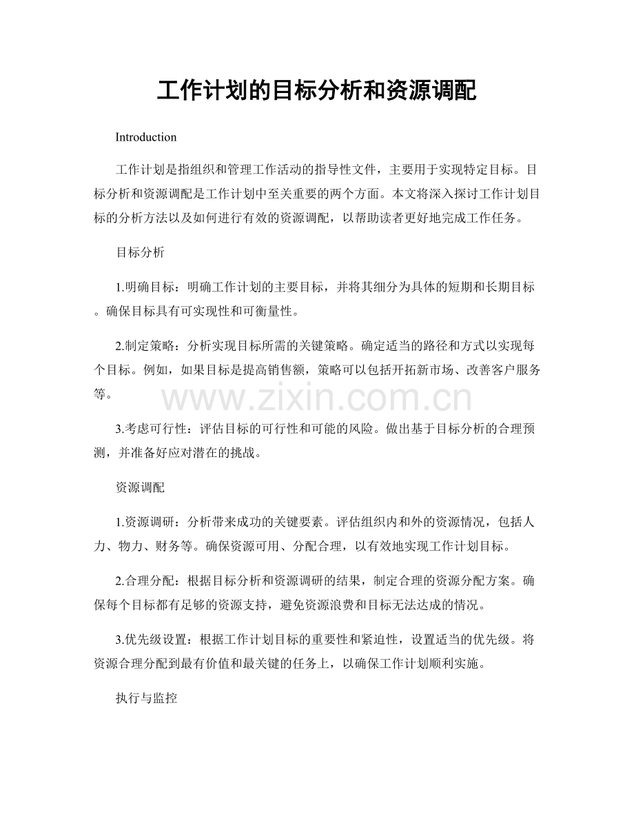 工作计划的目标分析和资源调配.docx_第1页