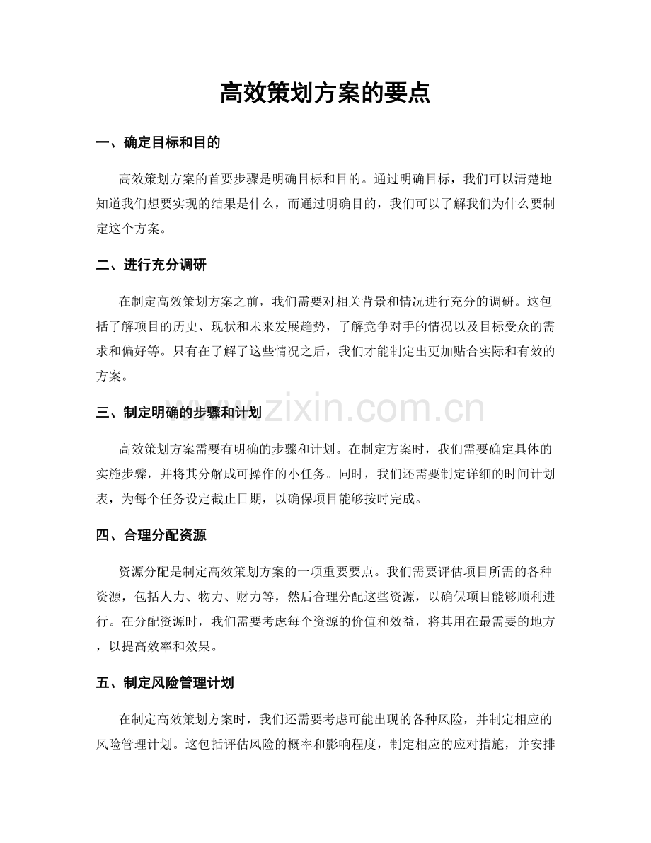 高效策划方案的要点.docx_第1页