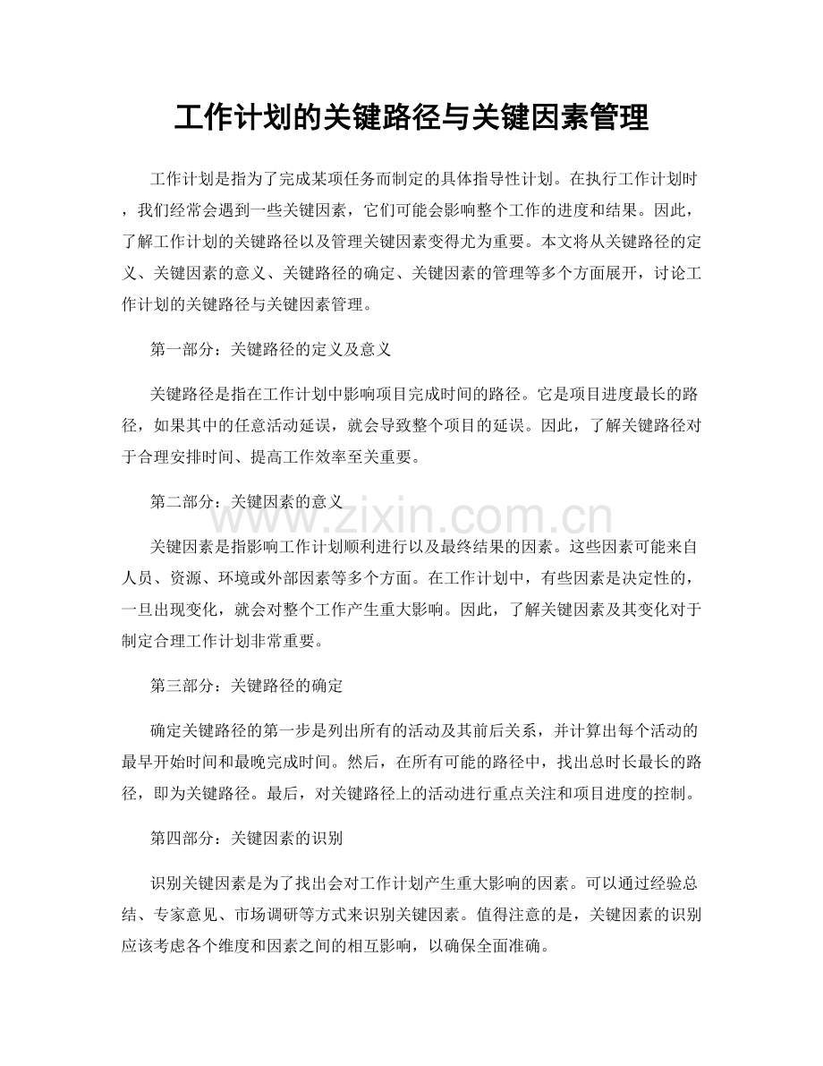 工作计划的关键路径与关键因素管理.docx_第1页