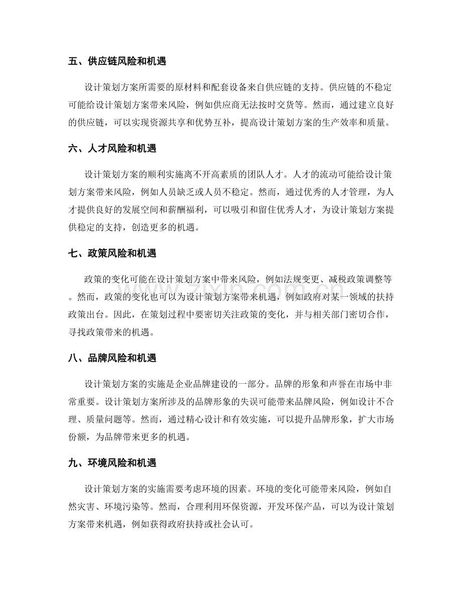 设计策划方案时需考虑的风险和机遇.docx_第2页