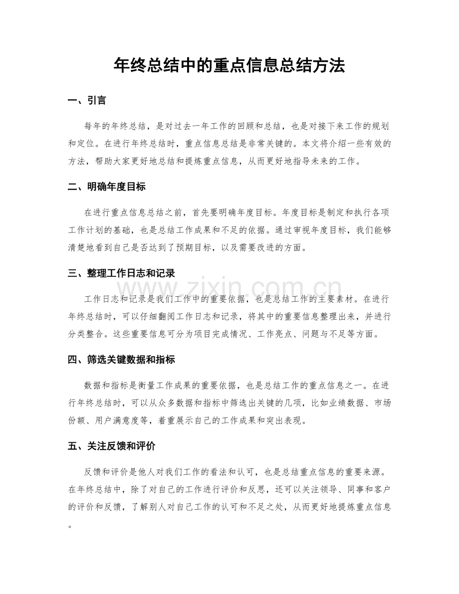 年终总结中的重点信息总结方法.docx_第1页