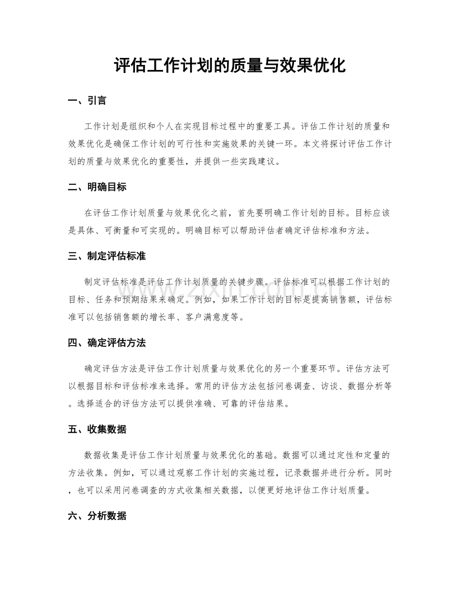 评估工作计划的质量与效果优化.docx_第1页