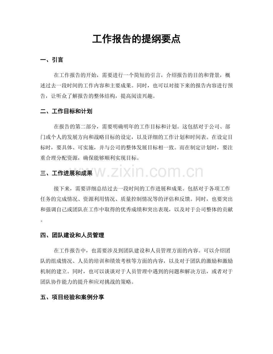 工作报告的提纲要点.docx_第1页