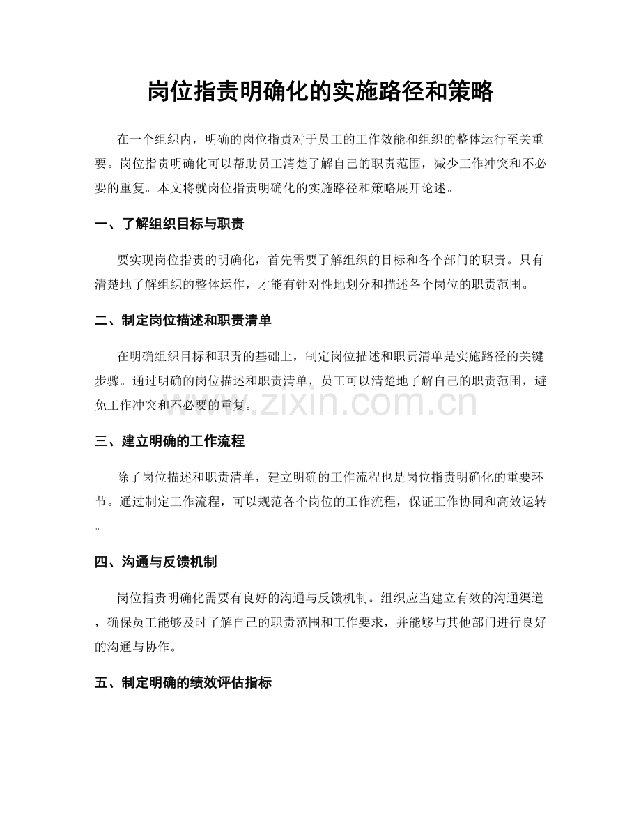 岗位职责明确化的实施路径和策略.docx_第1页