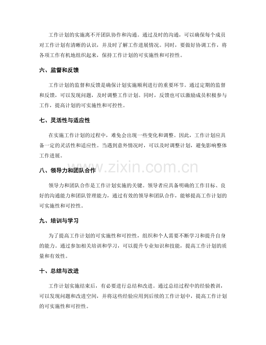 工作计划的可实施性与可控性因素.docx_第2页