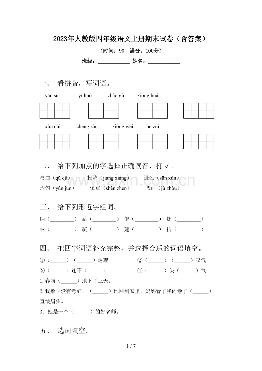 2023年人教版四年级语文上册期末试卷(含答案).doc_第1页