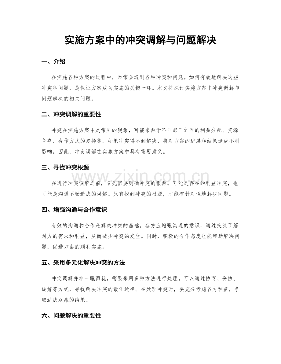 实施方案中的冲突调解与问题解决.docx_第1页